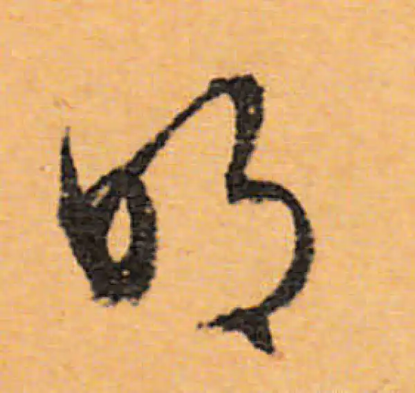 文徵明·行书·明