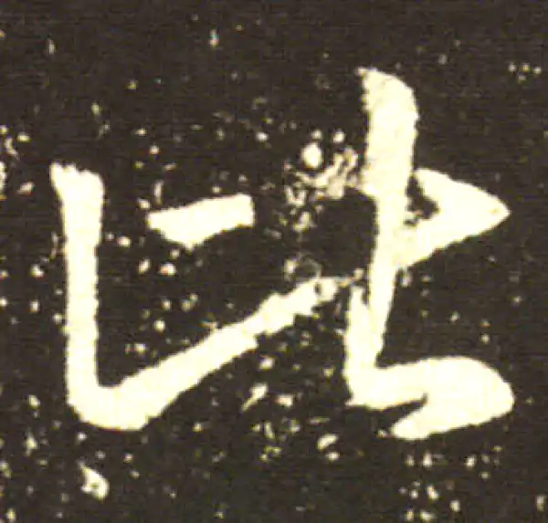 王献之·行书·比