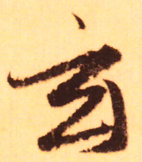 赵孟頫·行书·玄