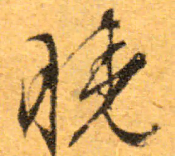 文徵明·行书·晓