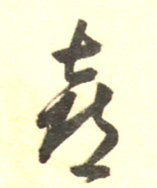 董其昌·行书·喜