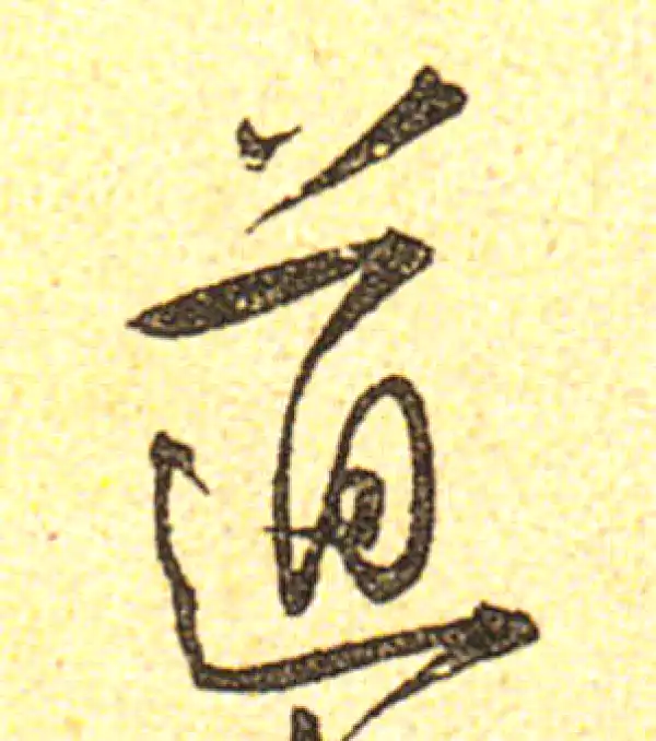 黄庭坚·行书·道