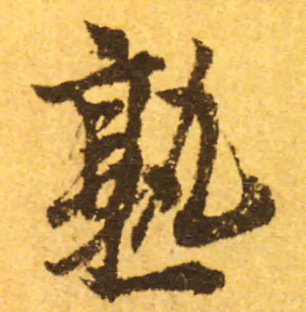 欧阳询·行书·熟