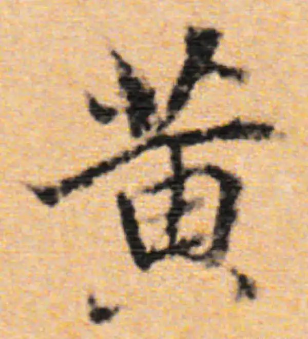 董其昌·行书·黃