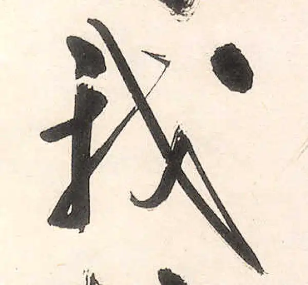 王守仁·行书·我