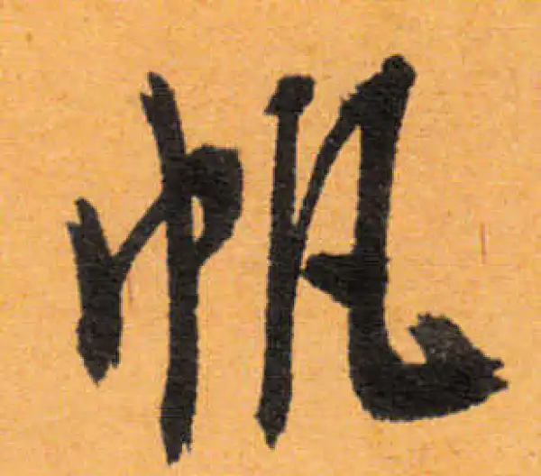 文徵明·行书·帆