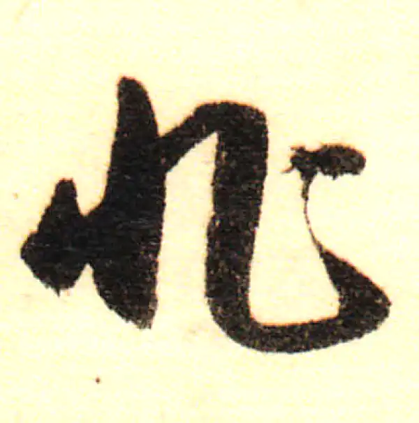 董其昌·行书·非