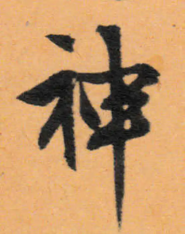 文徵明·行书·神