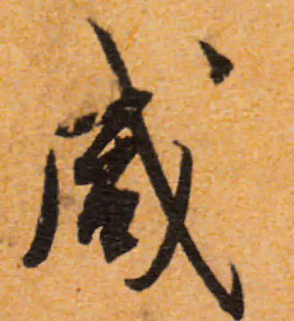 文徵明·行书·鹹