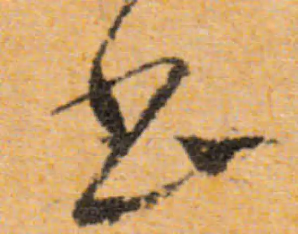 文徵明·行书·書