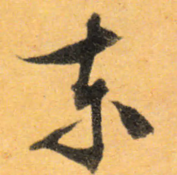 文徵明·行书·东