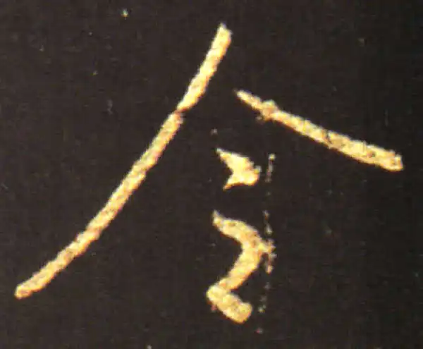 王献之·行书·令