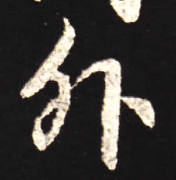 王献之·行书·外