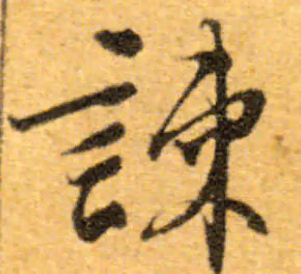 文徵明·行书·谏