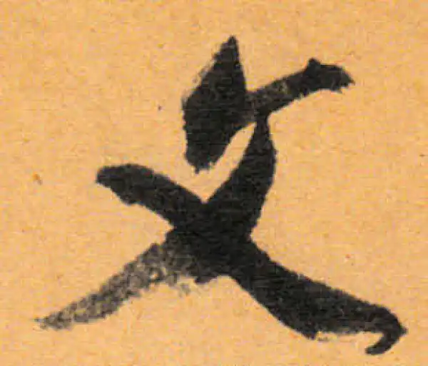 文徵明·行书·文