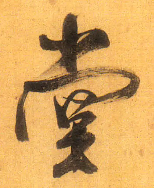 董其昌·行书·堂