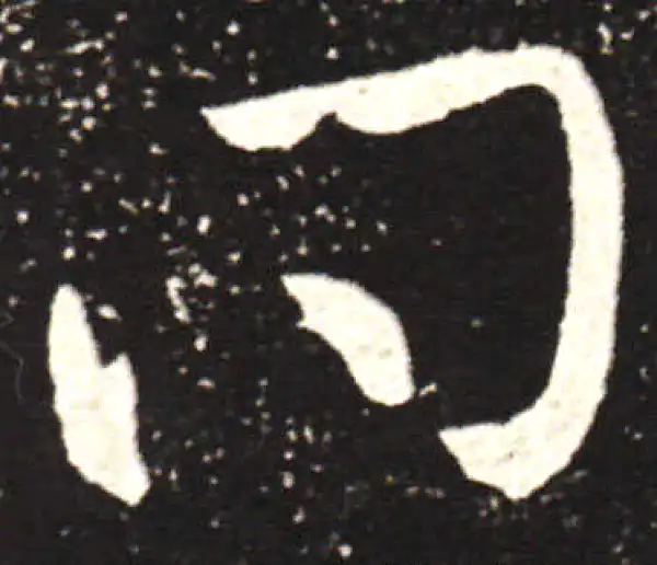 王献之·行书·问