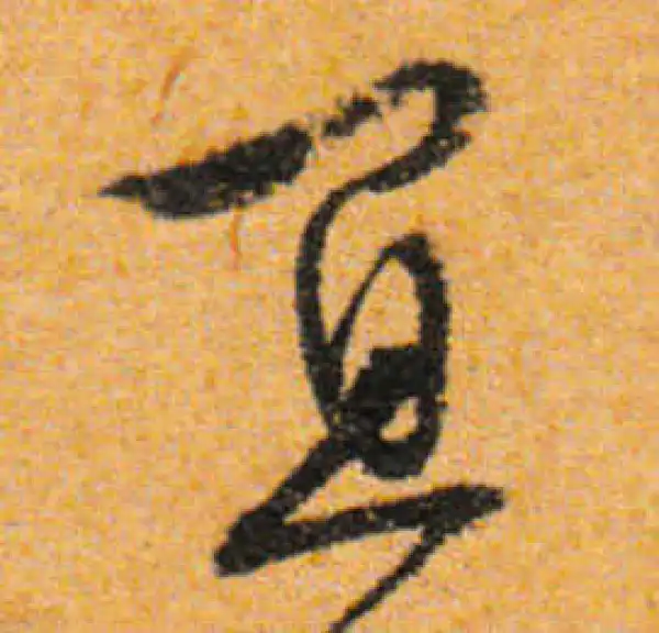 文徵明·行书·宜