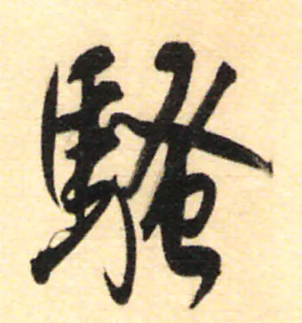 董其昌·行书·骚