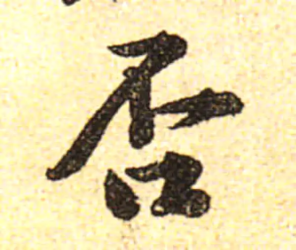 黄庭坚·行书·否