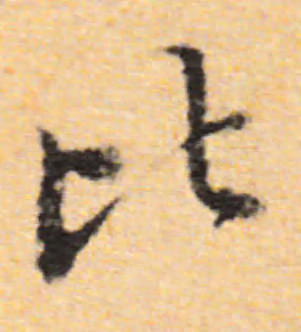 董其昌·行书·比