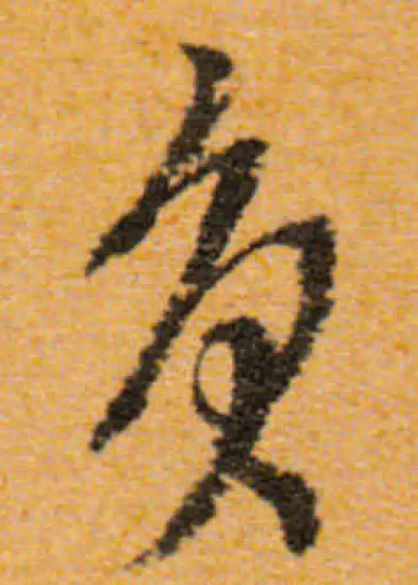 文徵明·行书·負