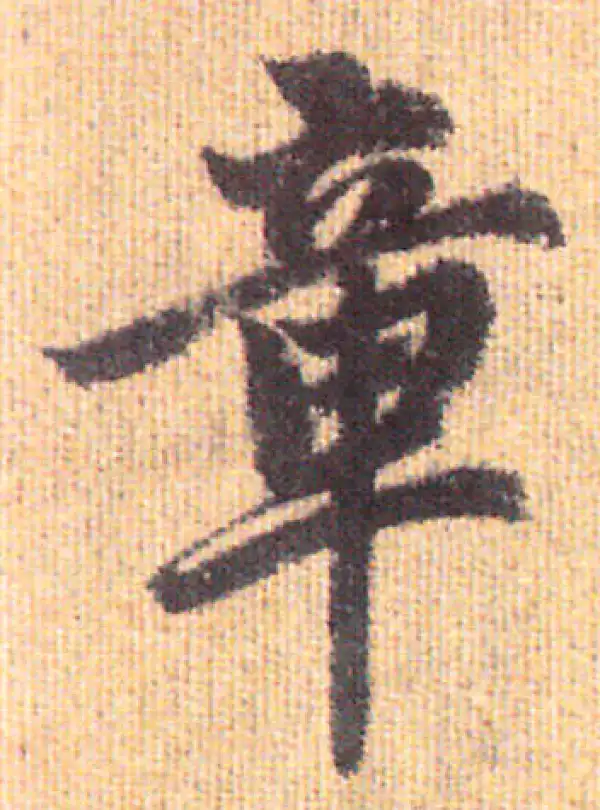 赵孟頫·行书·章