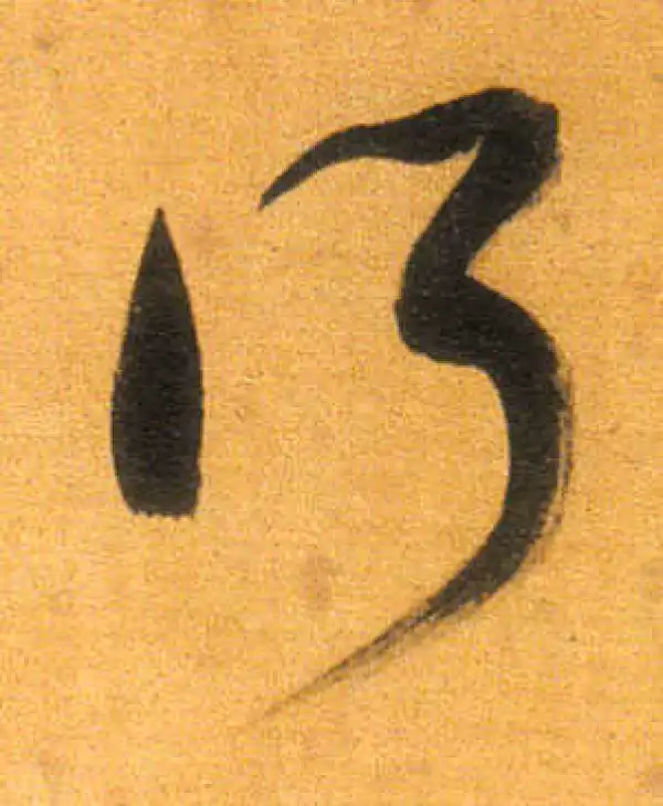 董其昌·行书·所