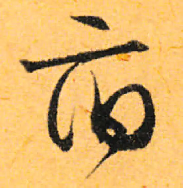 文徵明·行书·府