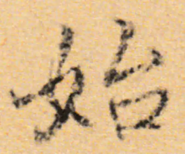 董其昌·行书·始