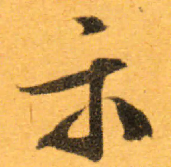 文徵明·行书·示