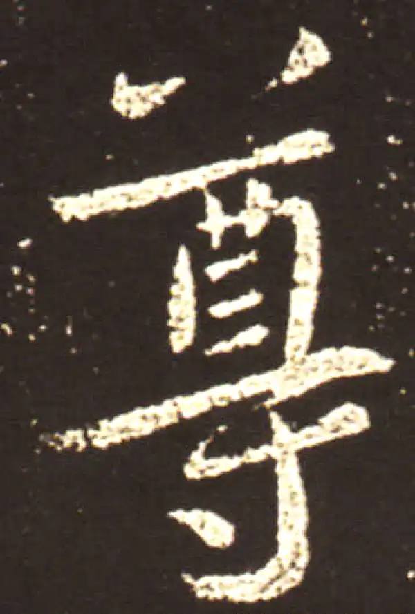 王献之·行书·尊