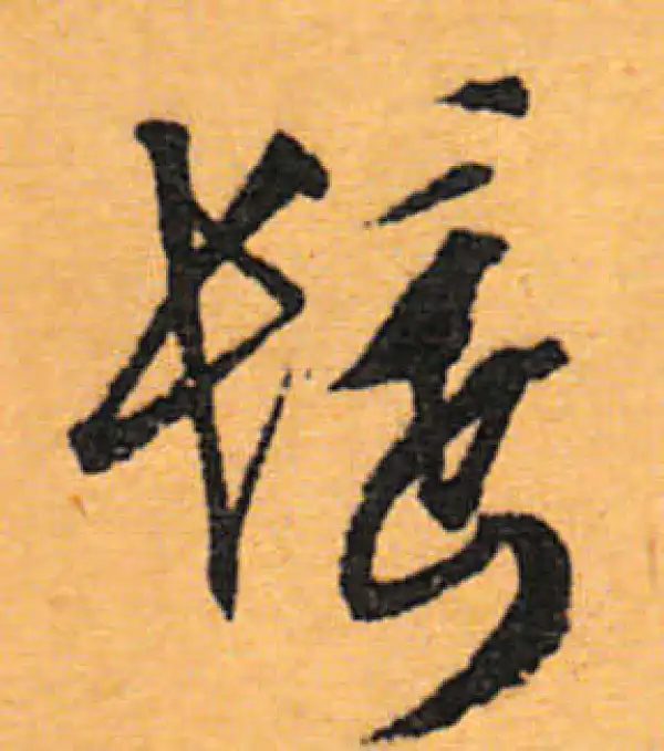 文徵明·行书·鬢