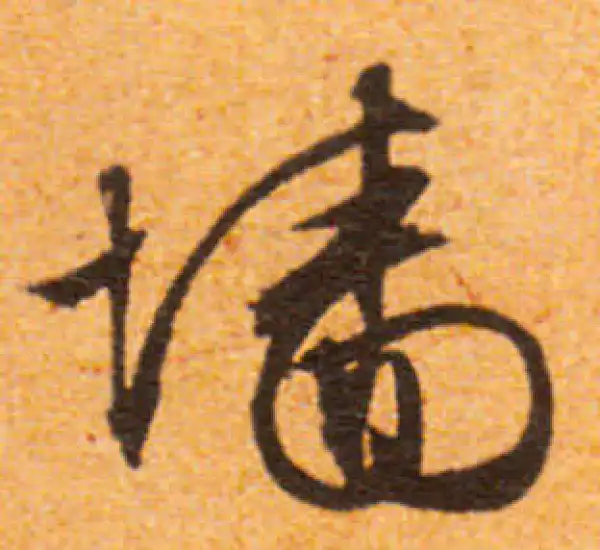 文徵明·行书·墻