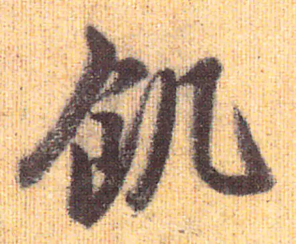 赵孟頫·行书·饑