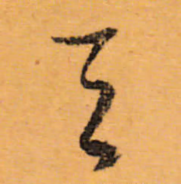 文徵明·行书·天