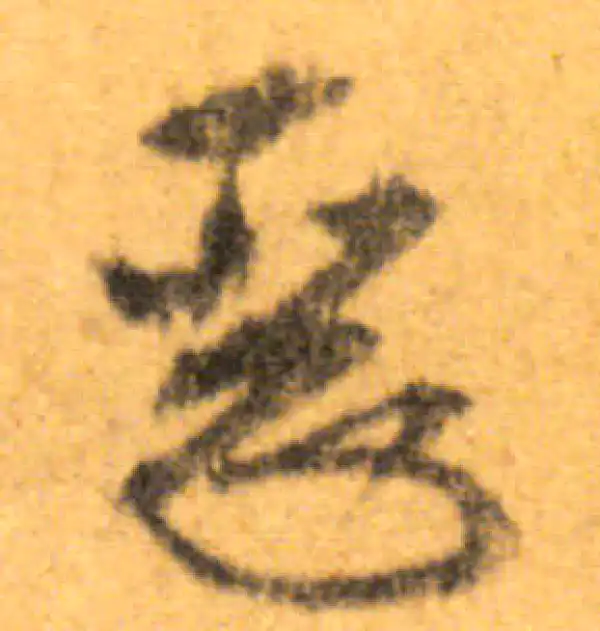 文徵明·行书·恶