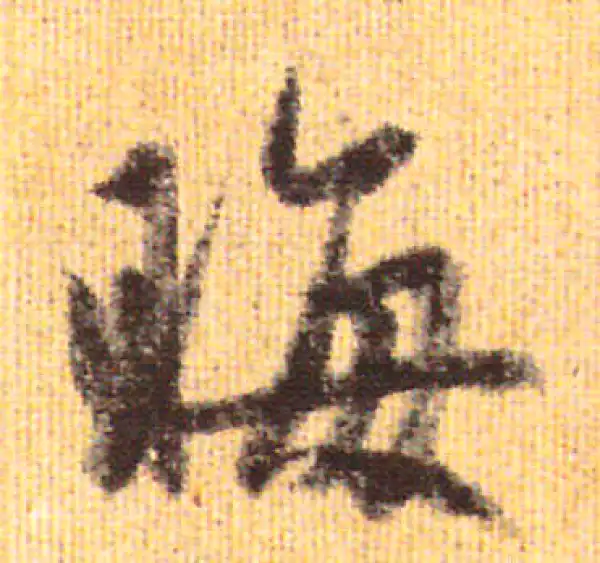 赵孟頫·行书·晦