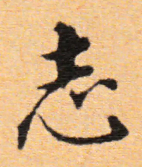 董其昌·行书·誌