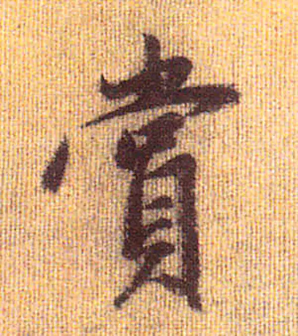 赵孟頫·行书·赏