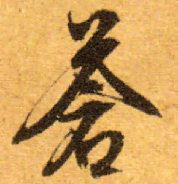 文徵明·行书·蒼