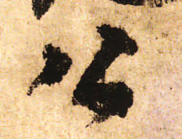 米友仁·行书·公