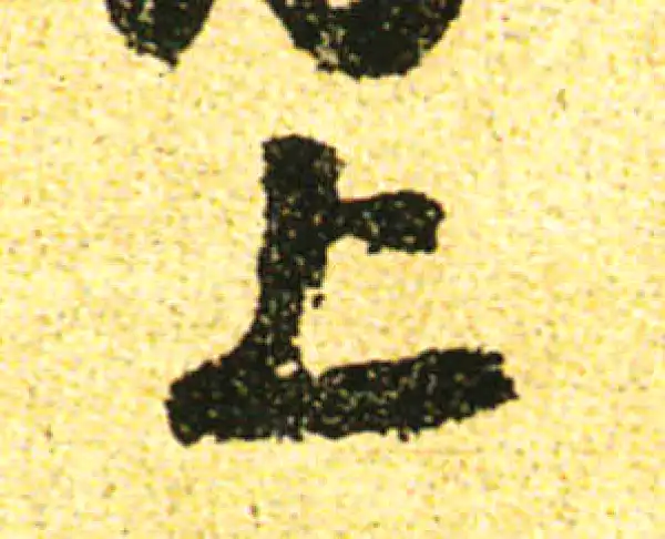 黄庭坚·行书·上