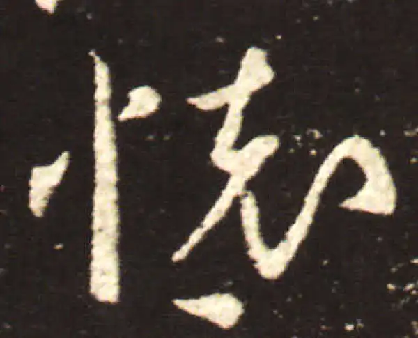 王献之·行书·懷