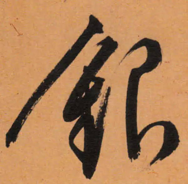 文徵明·行书·銀