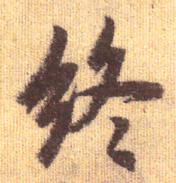 赵孟頫·行书·終