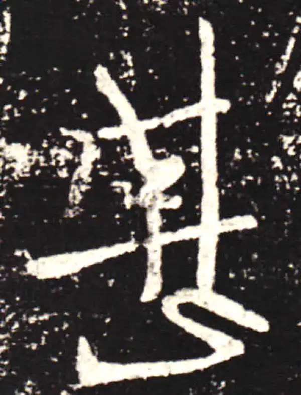 王献之·行书·甚