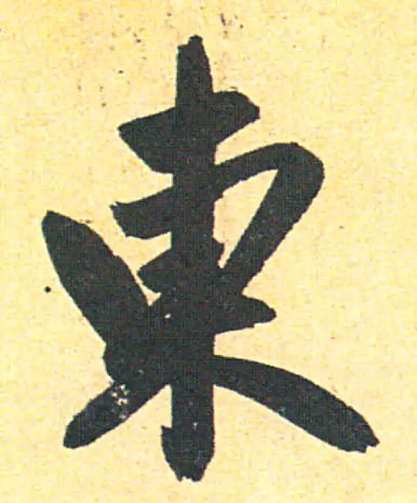 赵孟頫·行书·東