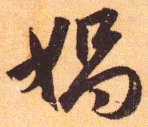 赵孟頫·行书·娲