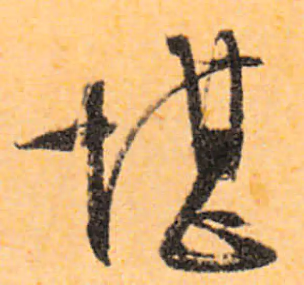 文徵明·行书·堪